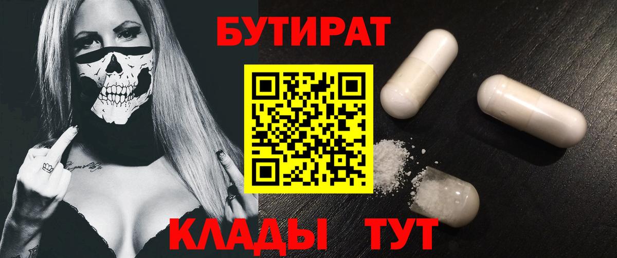 БУТИРАТ 1.4BDO  Вход с VPN  Северск 