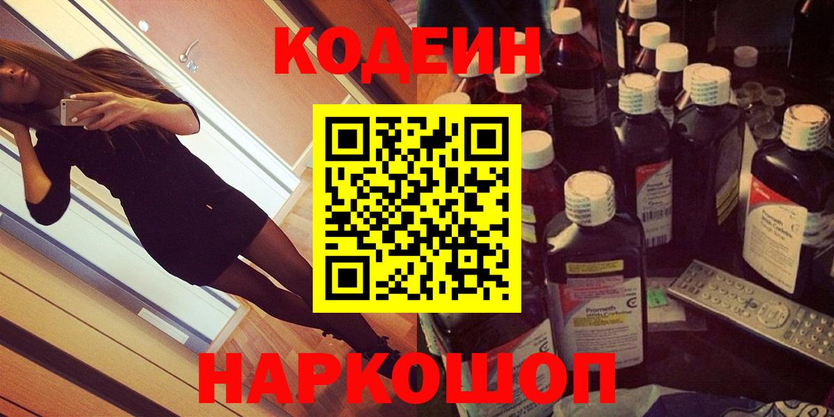 Codein напиток Lean (лин) Северск