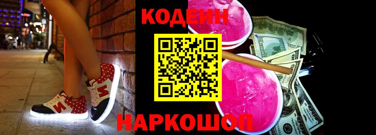 Северск  Кодеиновый сироп Lean Purple Drank  Кодеиновый сироп Lean Purple Drank  Вход с VPN 